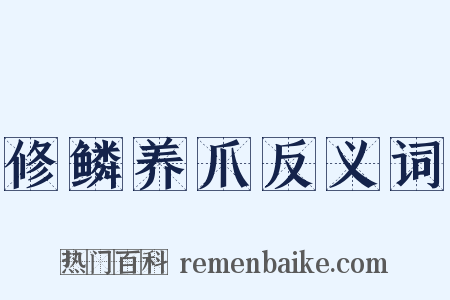 修鳞养爪反义词是什么意思的图片